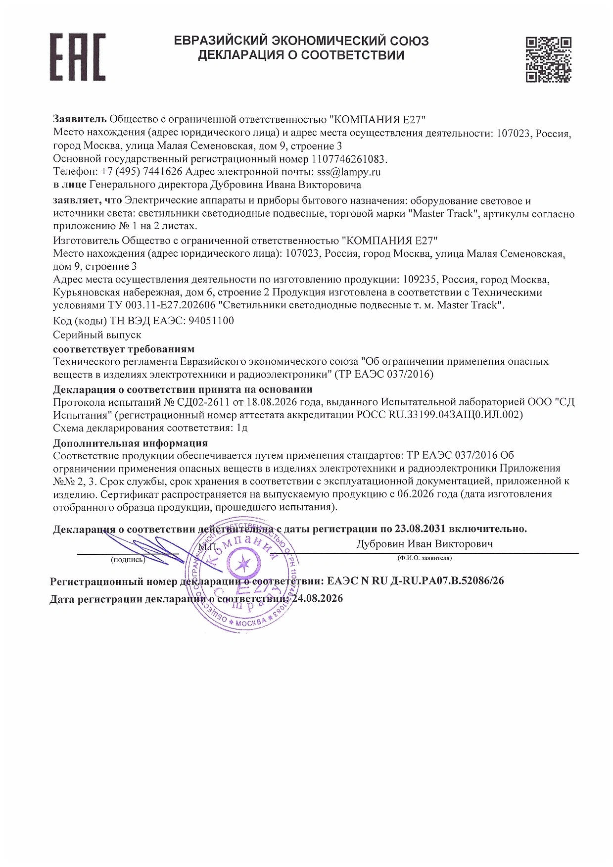 Декларация о соответствии ТР ЕАЭС 037-2016 на светильник BARNETT